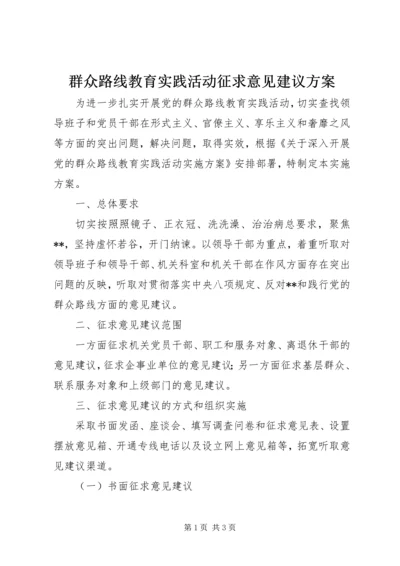 群众路线教育实践活动征求意见建议方案.docx