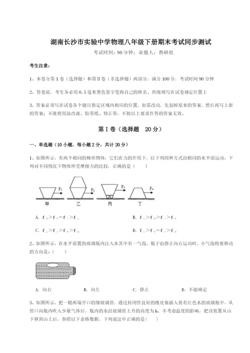 滚动提升练习湖南长沙市实验中学物理八年级下册期末考试同步测试试卷（含答案详解）.docx