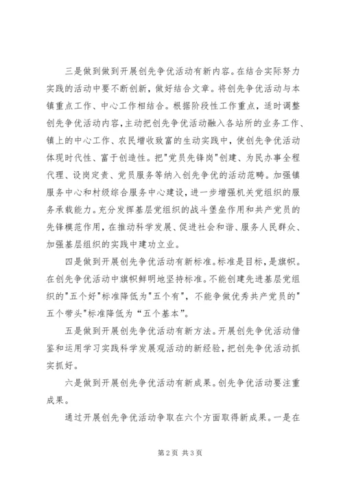 镇党委创先争优活动做到六新.docx