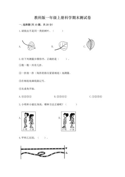 教科版一年级上册科学期末测试卷附参考答案【培优a卷】.docx