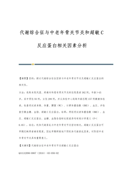 代谢综合征与中老年骨关节炎和超敏C反应蛋白相关因素分析.docx