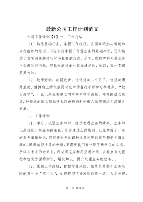 最新公司工作计划范文 (2).docx