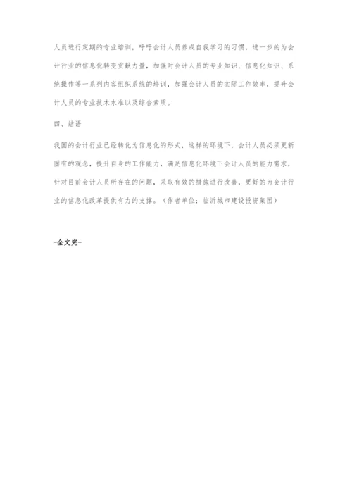 信息化环境下会计人员能力提升研究.docx