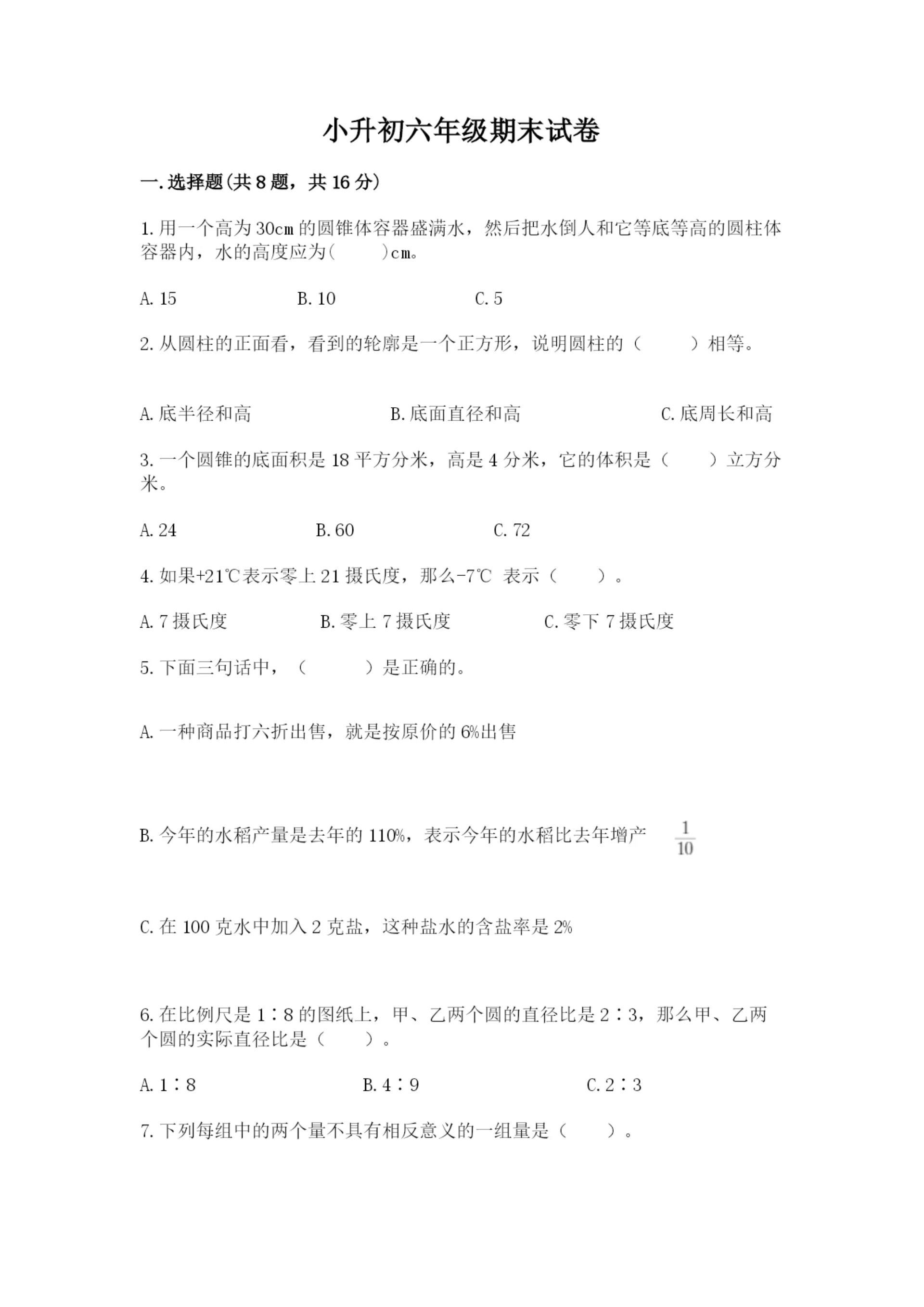 小升初六年级期末试卷(突破训练)word版.docx