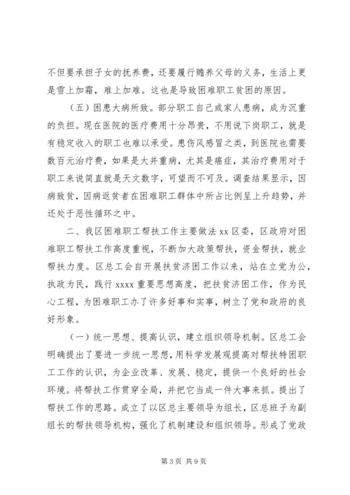 社区工会帮扶困难职工调查分析报告.docx