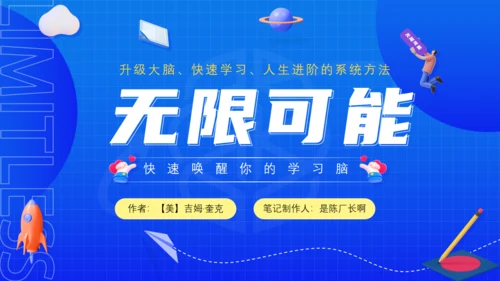 3D卡通风格《无限可能》读书笔记通用PPT模板