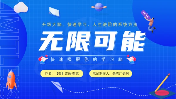 3D卡通风格《无限可能》读书笔记通用PPT模板