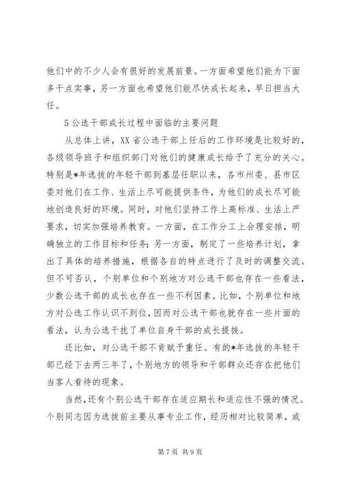 关于公选干部的分析与思考.docx