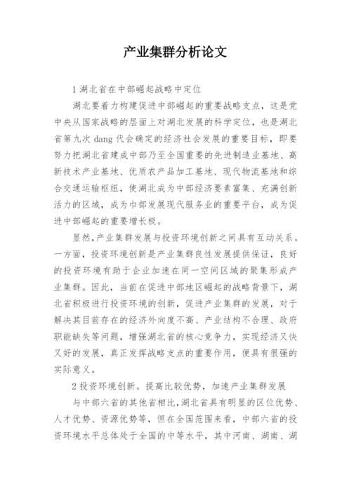 产业集群分析论文.docx