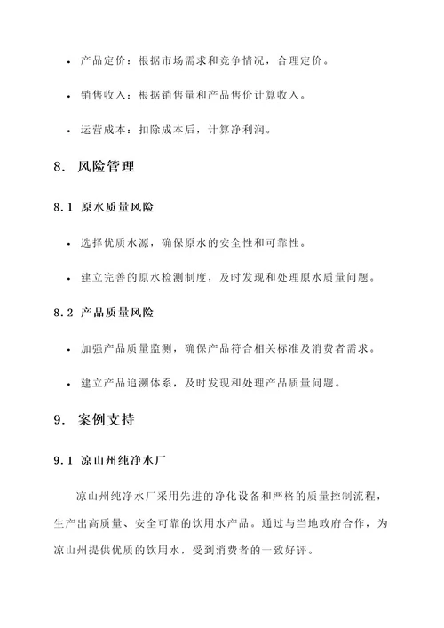 生产饮用水策划书