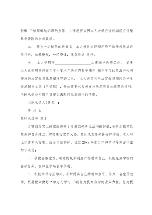 关于教师承诺书范文集合7篇