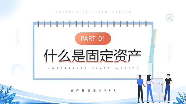 财务部企业固定资产管理培训PPT模板