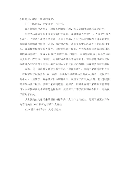 精编之项目招标年终个人工作总结范文.docx