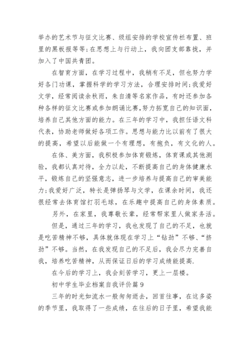 初中学生毕业档案自我评价（10篇）范文.docx
