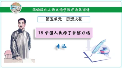 18 中国人事掉了自信力吗【2024秋统编九上语文情景教学课件】