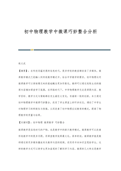 初中物理教学中微课巧妙整合分析.docx