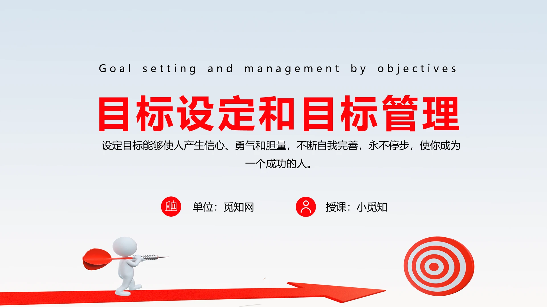 红色简约商务目标设定和目标管理目标管理PPT模板目标达成