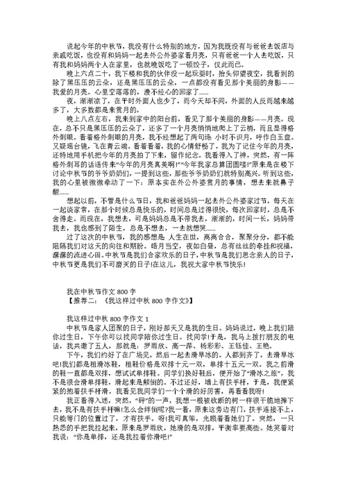 以中秋为题的作文800字高二