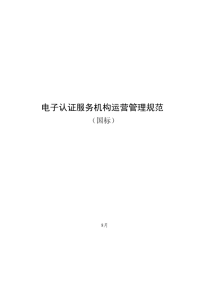 电子认证服务机构运营管理基础规范国标.docx