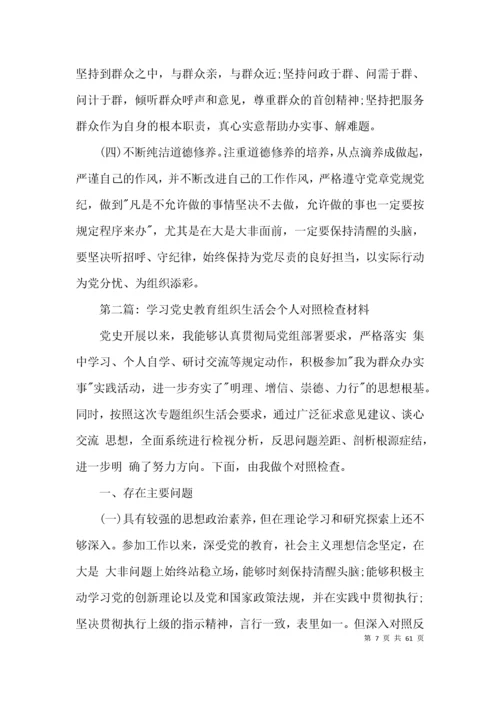 学习党史教育组织生活会个人对照检查材料【14篇】.docx