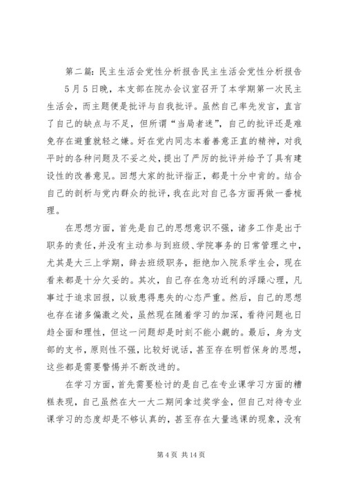 民主生活会党性分析报告_1.docx