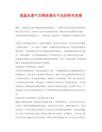 【精编】《安全管理论文》之高温水蒸气生物质催化气化的研究进展.docx