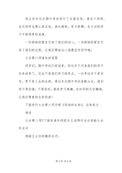 表彰优秀学生颁奖主持词四篇.docx