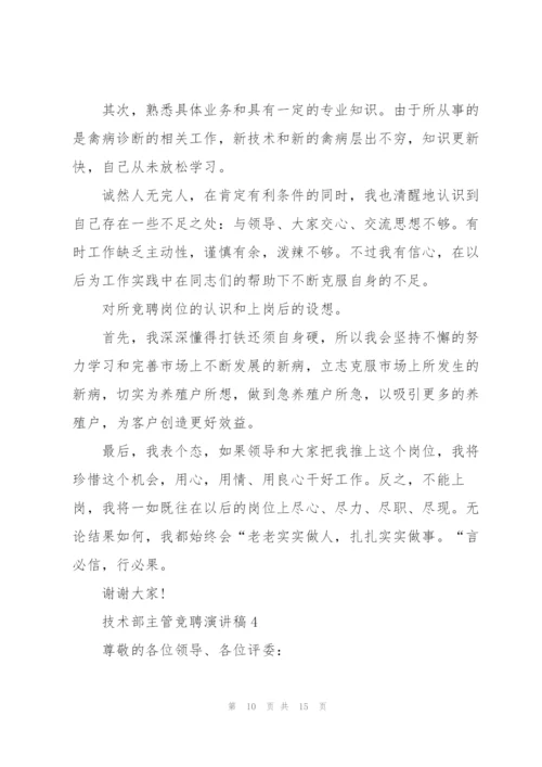 技术部主管竞聘演讲稿5篇.docx