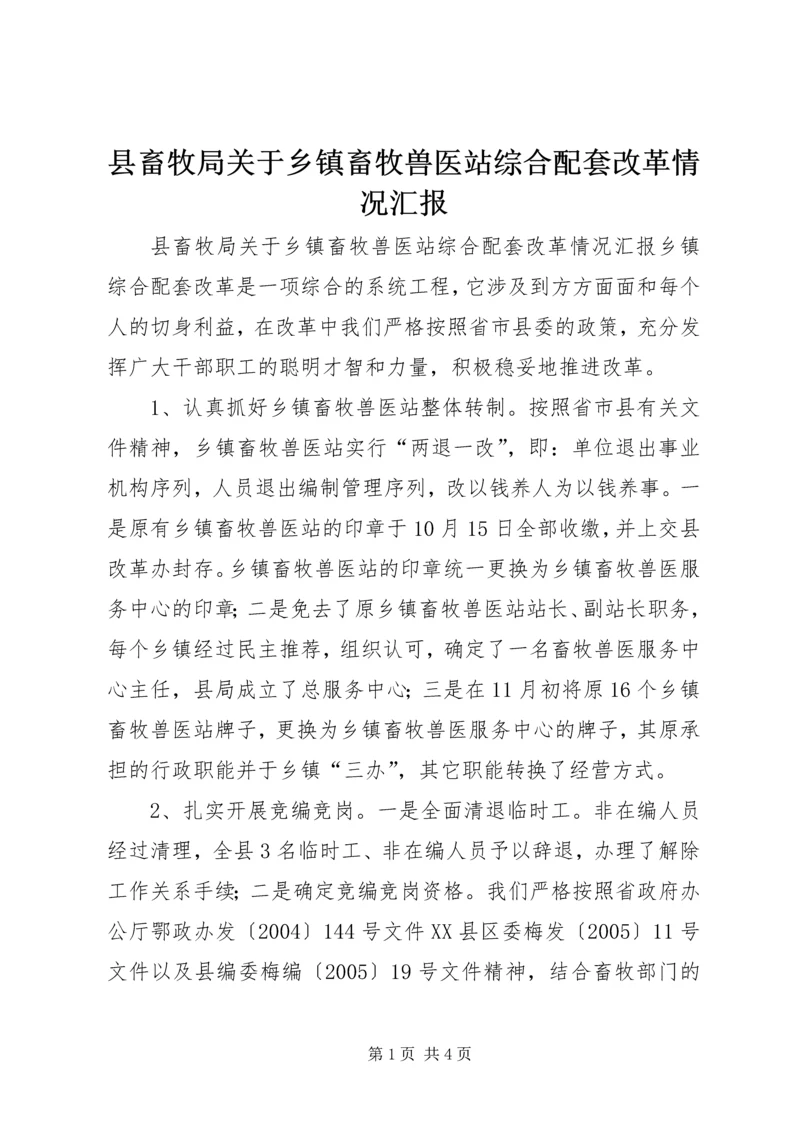 县畜牧局关于乡镇畜牧兽医站综合配套改革情况汇报 (3).docx