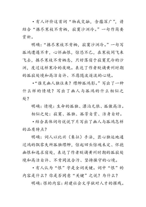 统编版语文八年级下册第六单元课外古诗词诵读《黄州定惠院寓居作》 教案