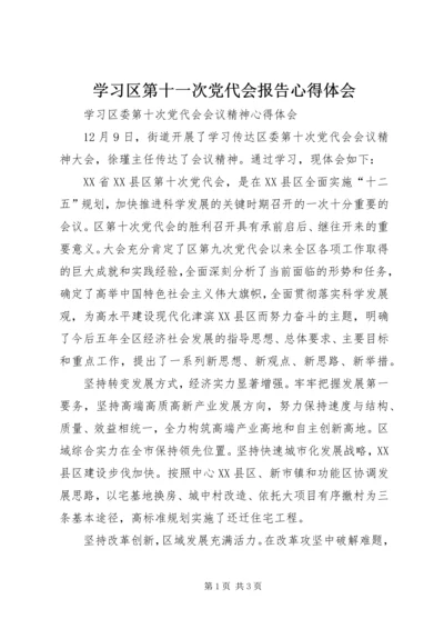 学习区第十一次党代会报告心得体会 (3).docx