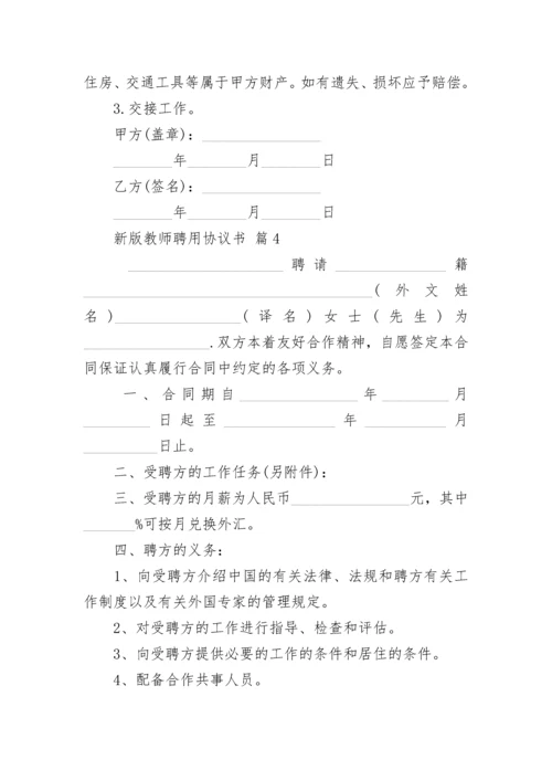 新版教师聘用协议书.docx