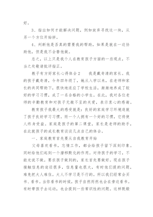 教子有方好家长心得体会.docx