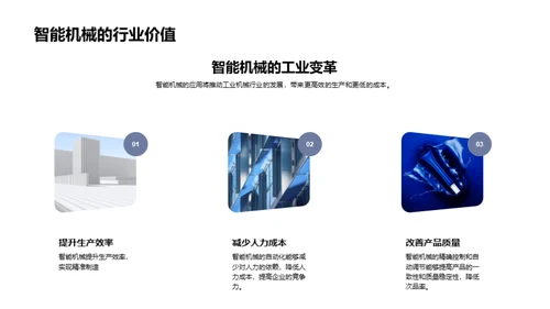 探索智能机械未来