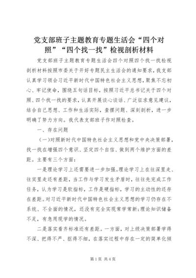 党支部班子主题教育专题生活会“四个对照”“四个找一找”检视剖析材料.docx