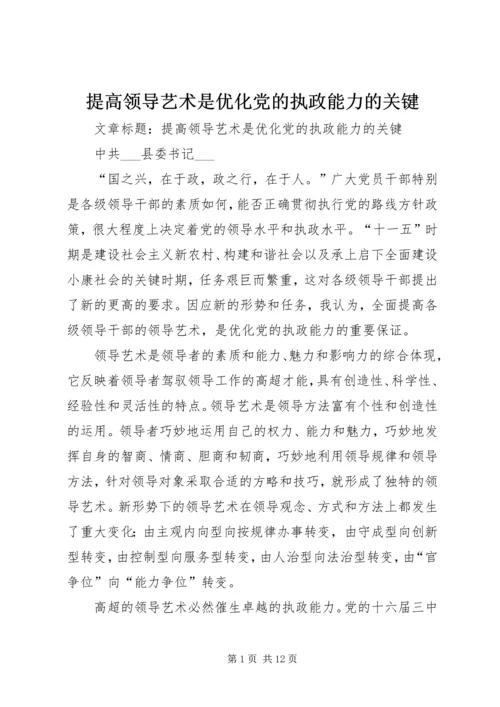 提高领导艺术是优化党的执政能力的关键 (5).docx