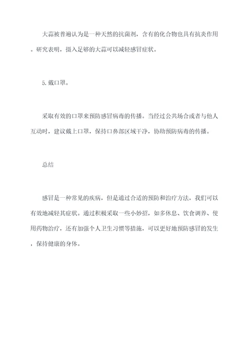感冒了咋办小妙招