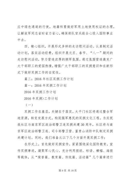 篇一：XX年双拥工作计划 (7).docx