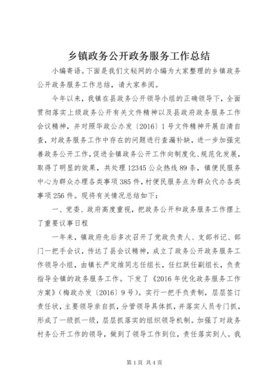 乡镇政务公开政务服务工作总结.docx