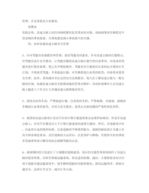 【精编】《安全管理论文》之试论我国高速公路的安全管理控制.docx