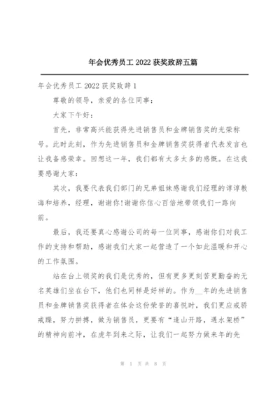 年会优秀员工2022获奖致辞五篇.docx