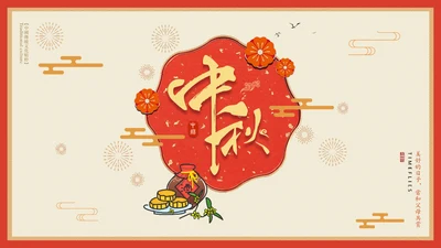 喜庆中国风团团圆圆过中秋PPT课件