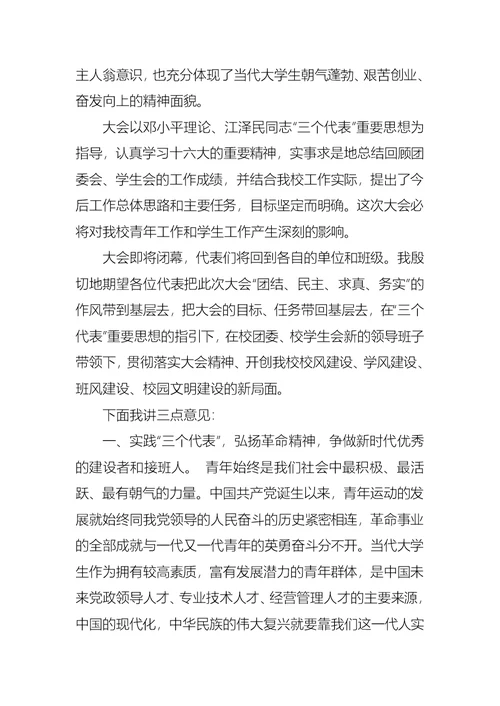 在学生代表大会闭幕式上的讲话会议发言