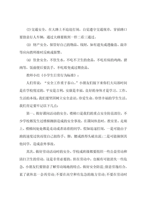 开学安全第一课宣传教育心得体会5篇