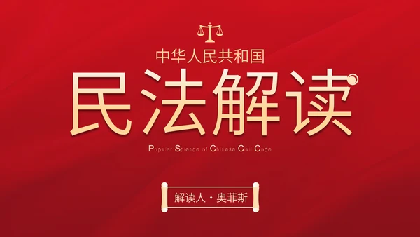 民法典科普主题教育PPT模板