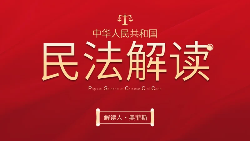 民法典科普主题教育PPT模板