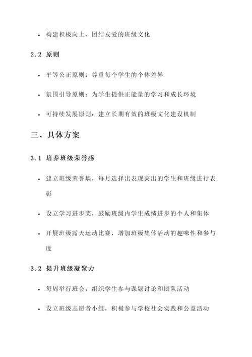 学校班级的文化建设方案