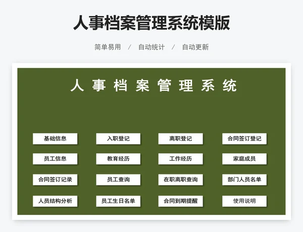 人事档案管理系统模版