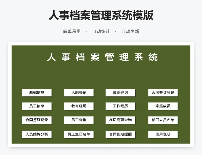 人事档案管理系统模版