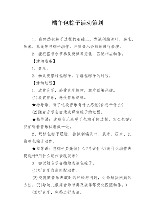 端午包粽子活动策划.docx